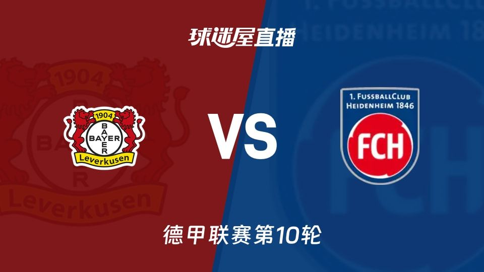 【德甲联赛第10轮】勒沃库森vs海登海姆直播在线观看(2025年11月08日)