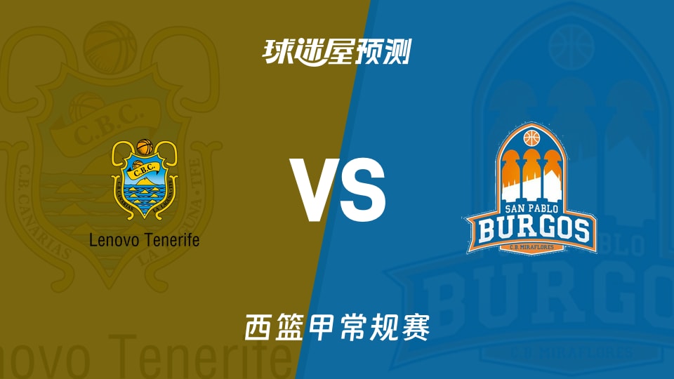 西篮甲比赛前瞻:特内里费vs圣帕罗布哥斯预测分析(2025年11月09日)