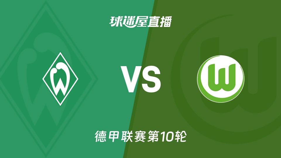 【德甲联赛第10轮】云达不莱梅vs沃尔夫斯堡直播在线观看(2025年11月08日)