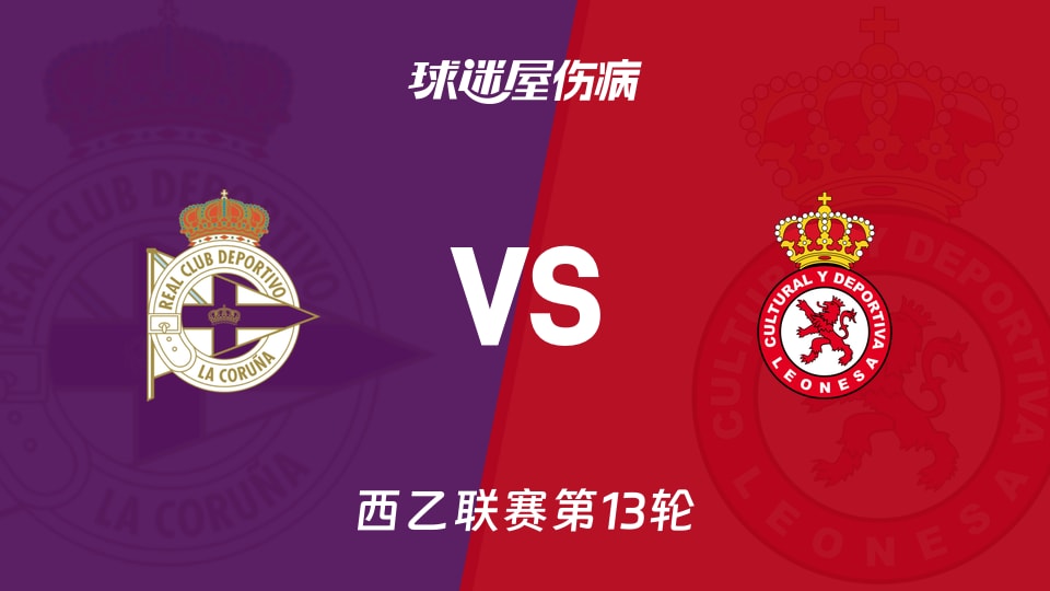 【西乙】拉科鲁尼亚vs利安尼沙伤病名单最新(2025年11月09日)