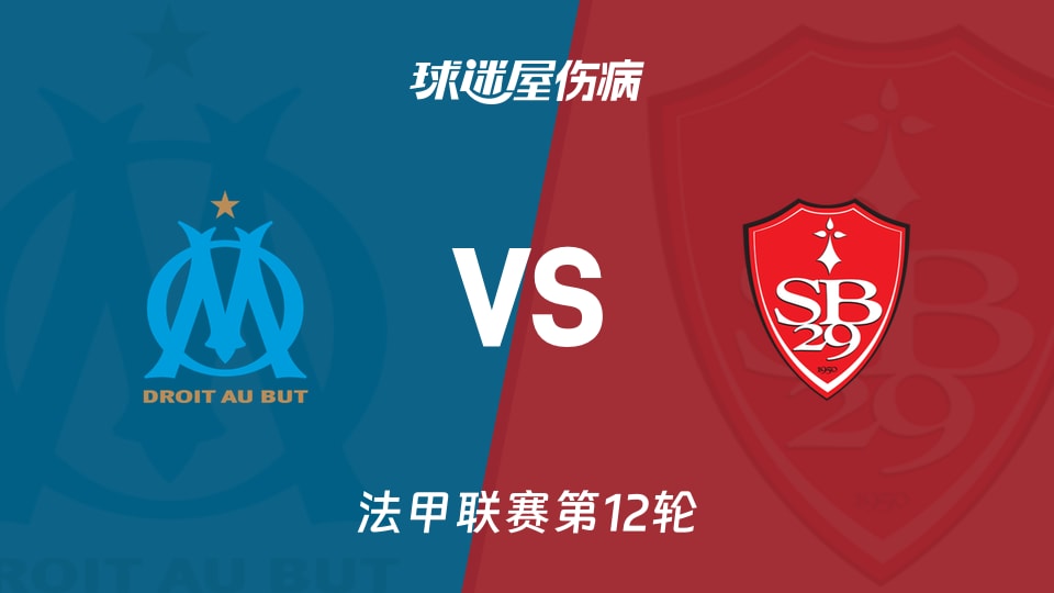 【法甲】马赛vs布雷斯特伤病名单最新(2025年11月09日)