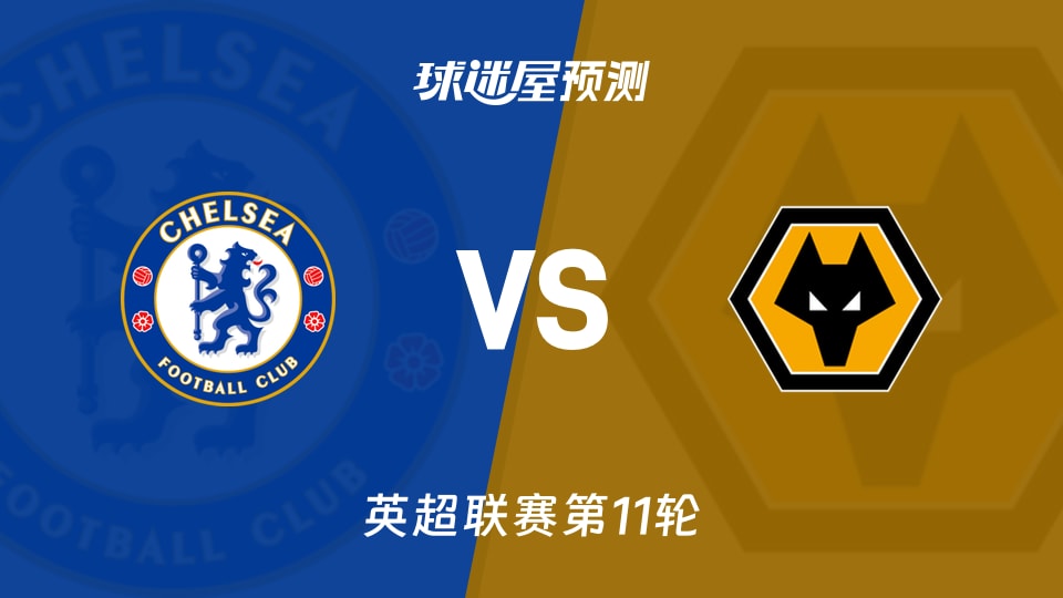 英超比赛前瞻:切尔西vs狼队预测分析(2025年11月09日)