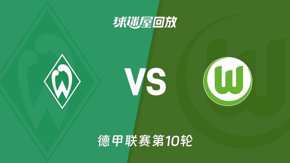【德甲联赛第10轮】云达不莱梅vs沃尔夫斯堡录像回放在线观看(2025年11月08日)