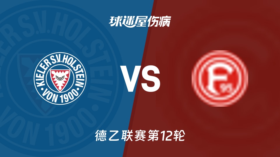 【德乙】荷尔斯泰因vs杜塞尔多夫伤病名单最新(2025年11月09日)