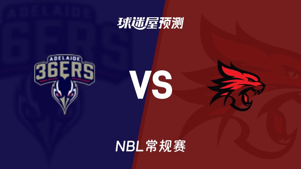 NBL比赛前瞻：阿德莱德36人vs珀斯野猫预测分析(2025年11月09日)