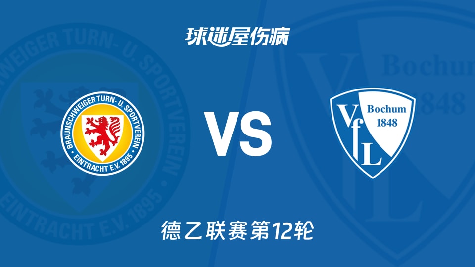 【德乙】布伦瑞克vs波鸿伤病名单最新(2025年11月09日)