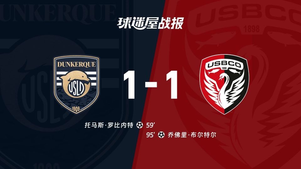 【法乙】敦刻尔克vs布洛涅比赛结果:敦刻尔克(1-1)布洛涅比分战报(2025年11月08日)