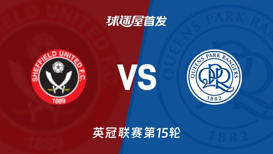 【英冠】谢菲联vs女王公园首发阵容名单(2025年11月08日)