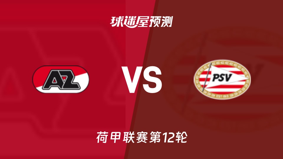 荷甲比赛前瞻:阿尔克马尔vs埃因霍温预测分析(2025年11月09日)