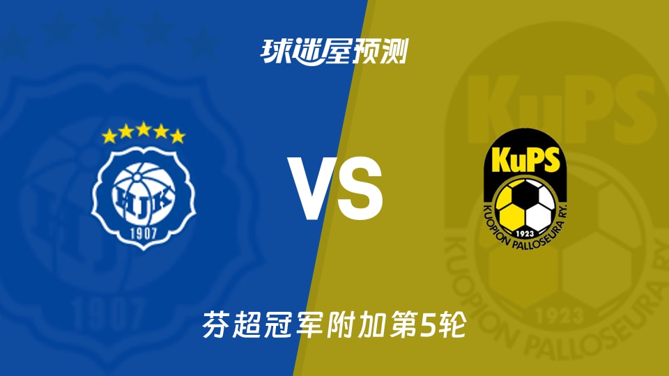 芬超比赛前瞻：赫尔辛基vs古比斯预测分析(2025年11月09日)