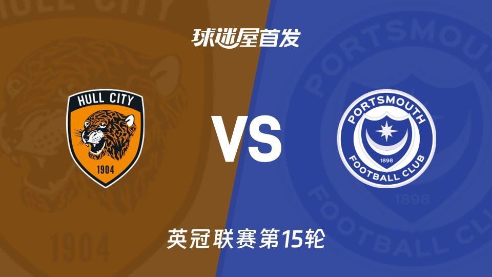 【英冠】赫尔城vs朴茨茅斯首发阵容名单(2025年11月08日)