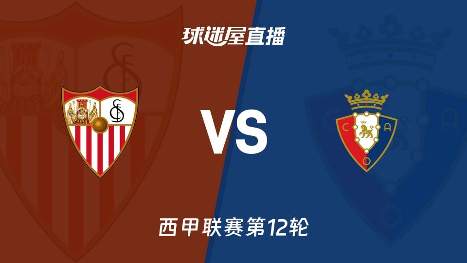 【西甲联赛第12轮】塞维利亚vs奥萨苏纳直播在线观看(2025年11月08日)