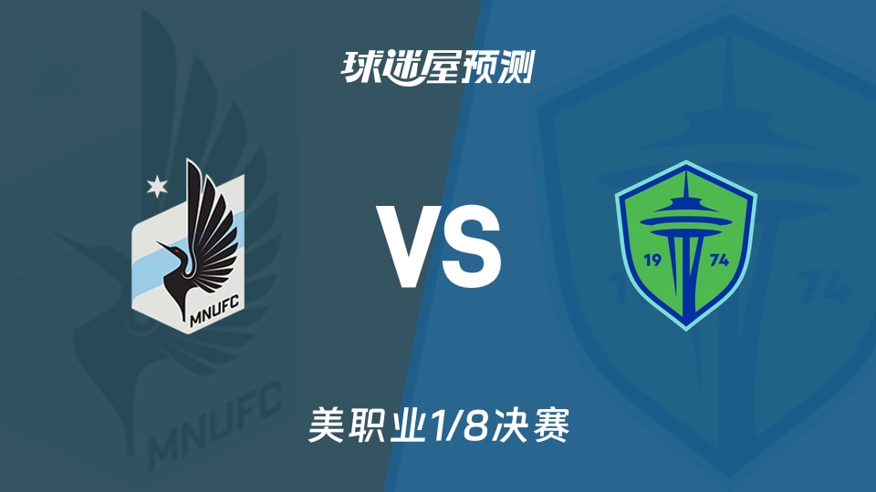 美职业比赛前瞻:明尼苏达联vs西雅图海湾人预测分析(2025年11月09日)