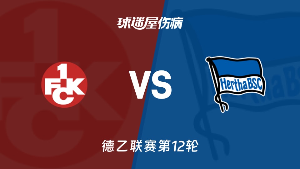 【德乙】凯泽斯劳滕vs柏林赫塔伤病名单最新(2025年11月09日)