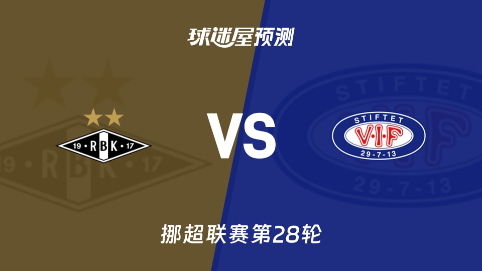 挪超比赛前瞻:罗森博格vs瓦勒伦加预测分析(2025年11月09日)