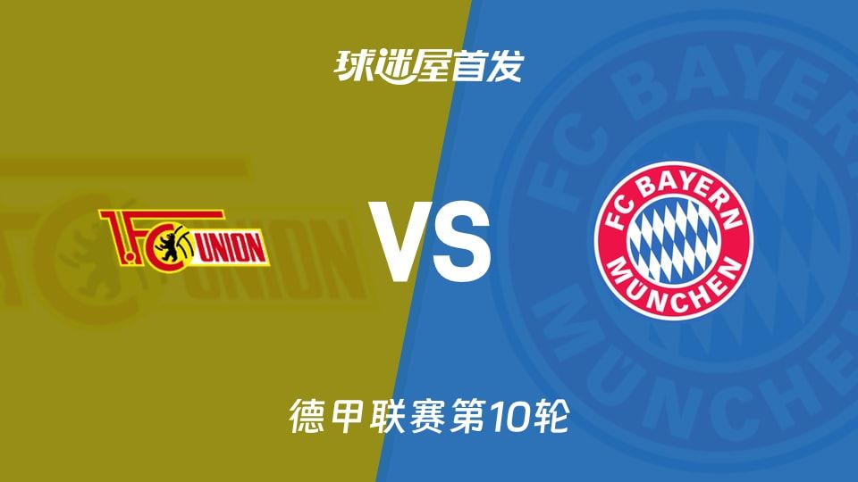 【德甲】柏林联合vs拜仁首发阵容名单(2025年11月08日)