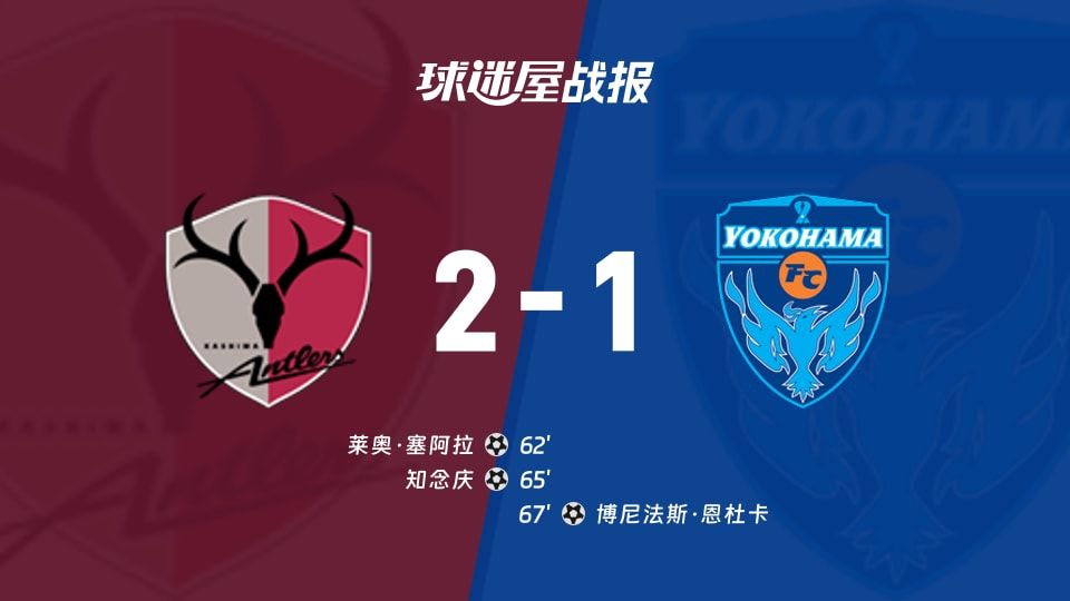 【日职联】鹿岛鹿角vs横滨FC比赛结果:鹿岛鹿角(2-1)横滨FC比分战报(2025年11月08日)