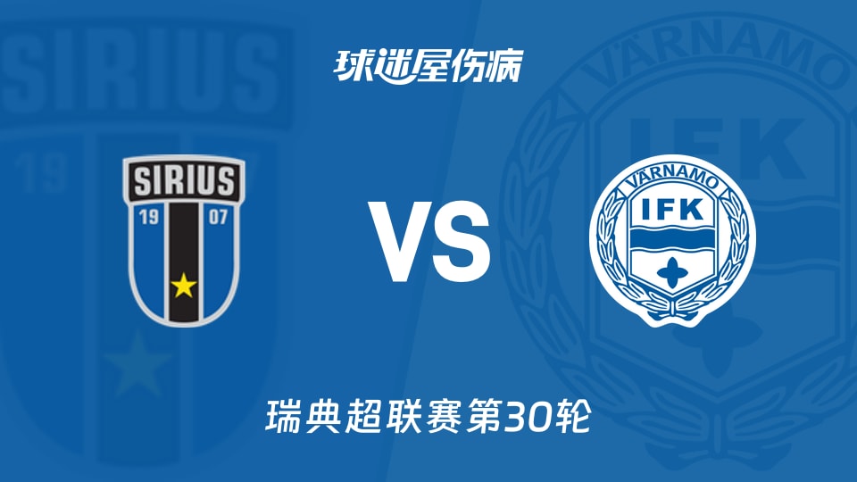 【瑞典超】天狼星vsIFK瓦纳默伤病名单最新(2025年11月09日)