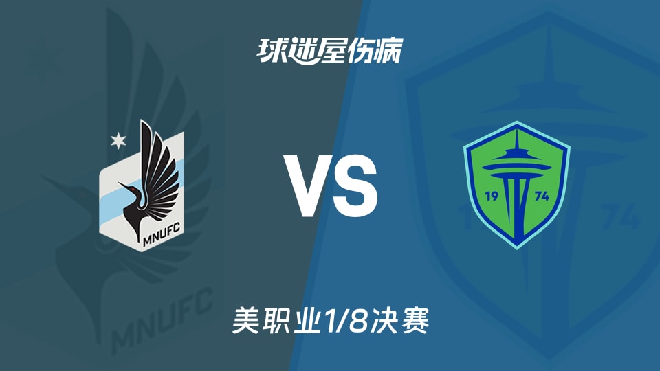 【美职业】明尼苏达联vs西雅图海湾人伤病名单最新(2025年11月09日)