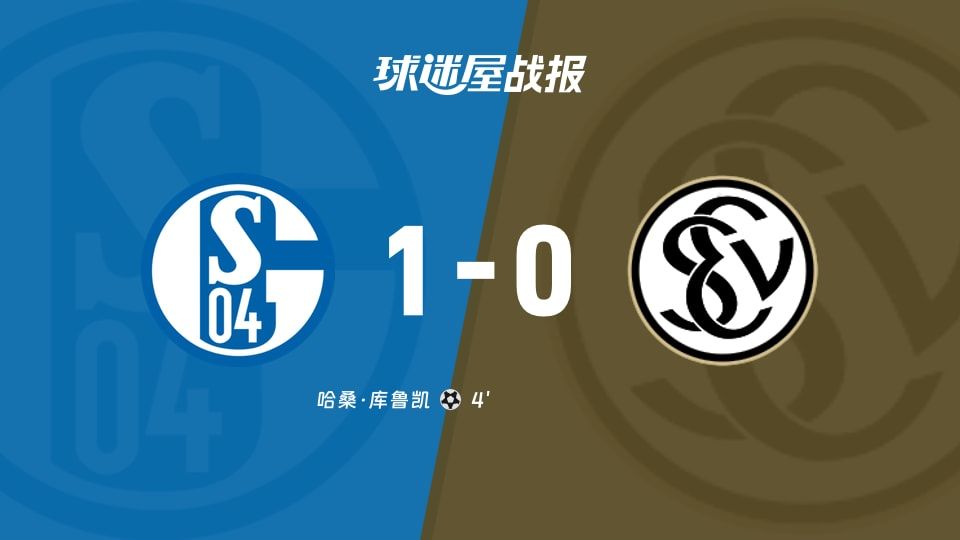 【德乙】沙尔克04vs艾禾斯堡比赛结果:沙尔克04(1-0)艾禾斯堡比分战报(2025年11月08日)