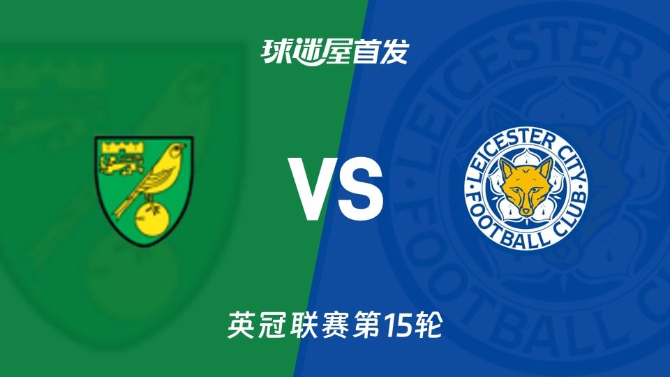 【英冠】诺维奇vs莱斯特城首发阵容名单(2025年11月08日)