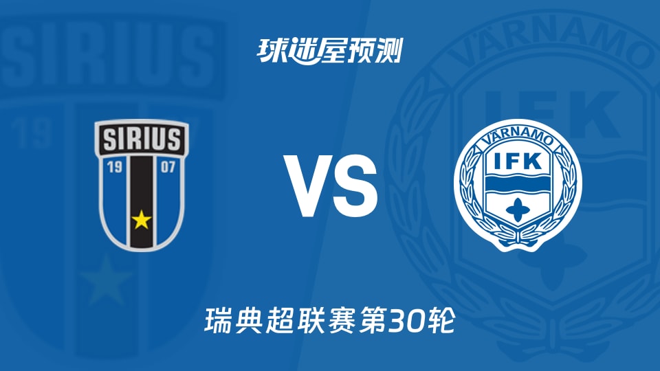 瑞典超比赛前瞻:天狼星vsIFK瓦纳默预测分析(2025年11月09日)