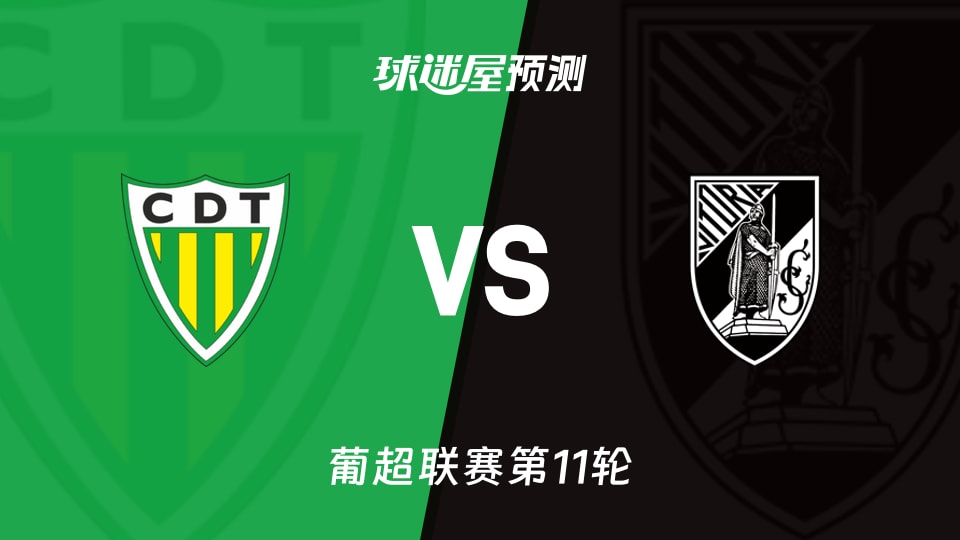 葡超比赛前瞻:通德拉vs吉马良斯预测分析(2025年11月09日)