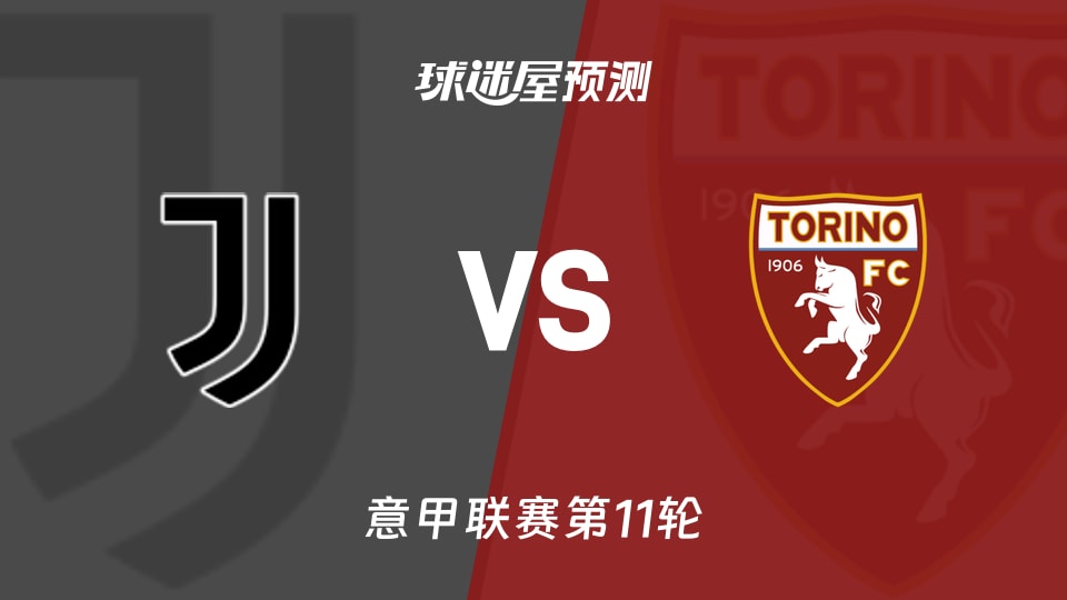 意甲比赛前瞻:尤文vs都灵预测分析(2025年11月09日)