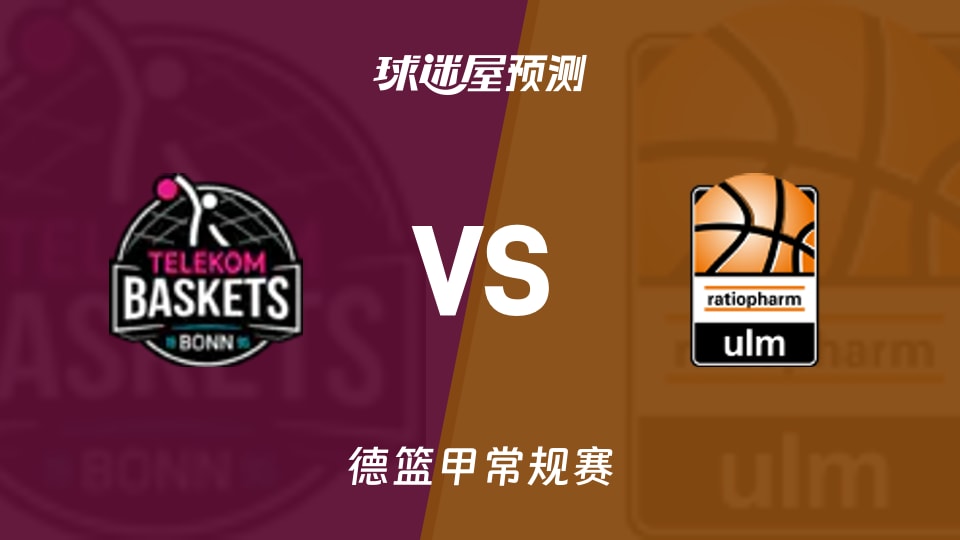 德篮甲比赛前瞻:特力康vs乌尔姆兰蒂奥帕姆预测分析(2025年11月09日)