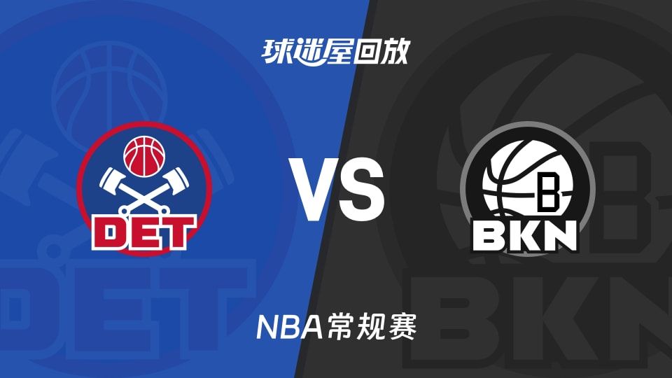 活塞vs篮网回放录像【2025年11月08日】