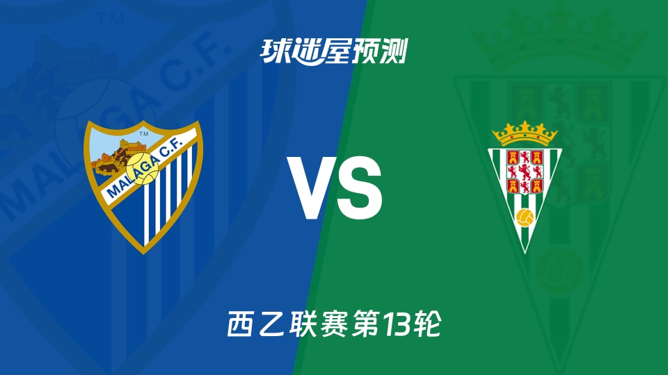 西乙比赛前瞻:马拉加vs科尔多瓦预测分析(2025年11月09日)