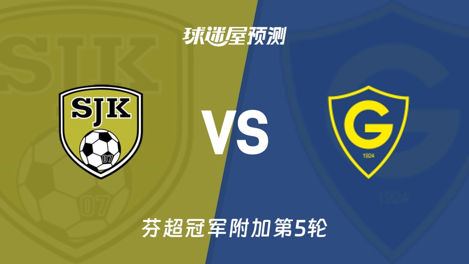 芬超比赛前瞻：塞那乔其vs格尼斯坦预测分析(2025年11月09日)