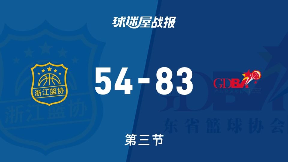 浙江女篮vs广东女篮：三节结束，浙江女篮54-83广东女篮