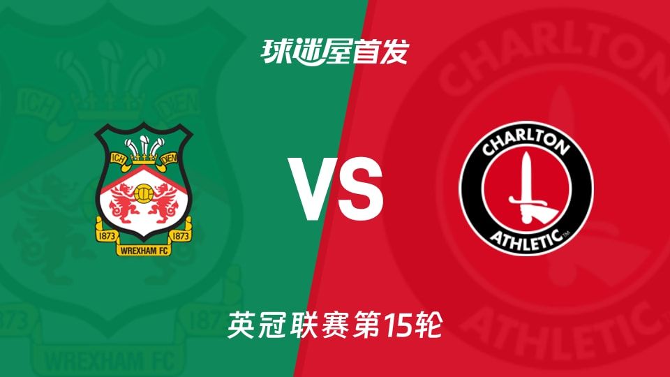 【英冠】雷克瑟姆vs查尔顿首发阵容名单(2025年11月08日)