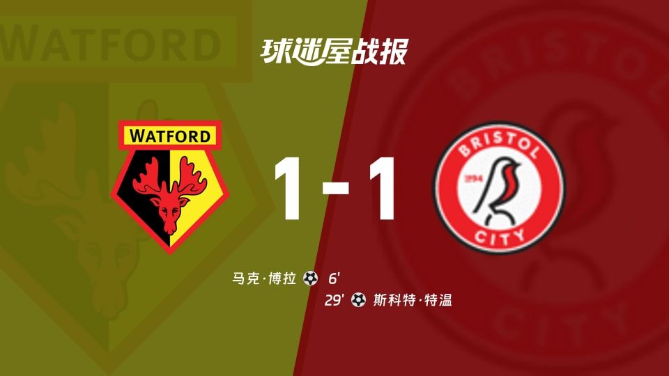 【英冠】沃特福德vs布里斯托尔城比赛结果:沃特福德(1-1)布里斯托尔城比分战报(2025年11月08日)