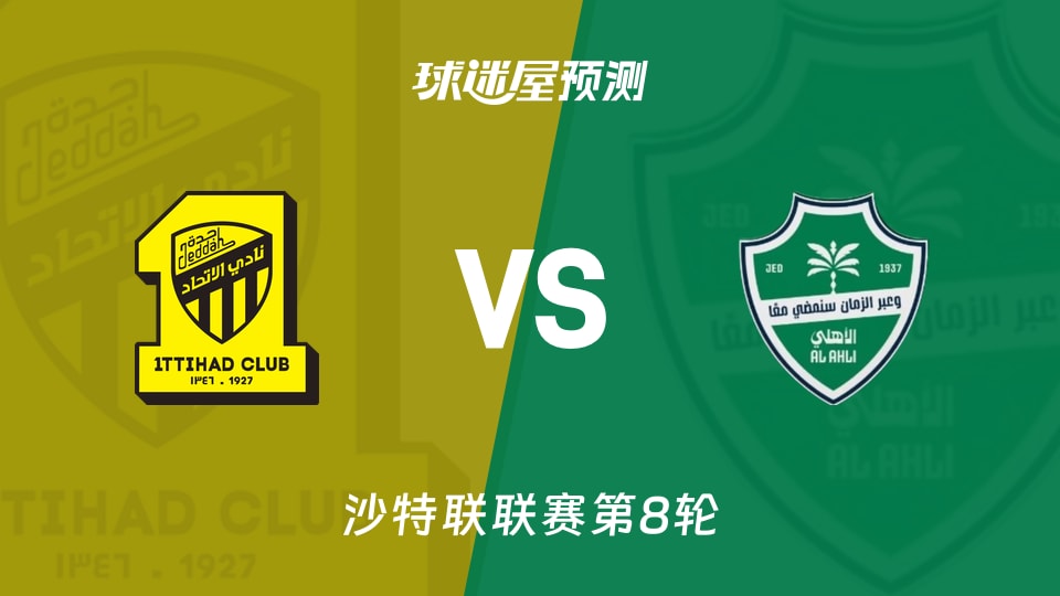 沙特联比赛前瞻：吉达联合vs吉达国民预测分析(2025年11月09日)