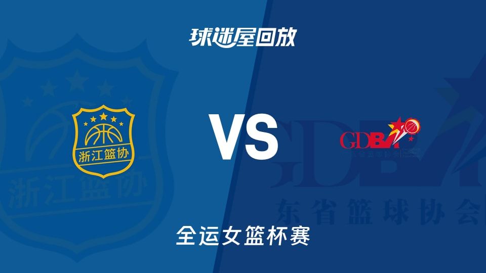 浙江女篮vs广东女篮回放录像【2025年11月08日】