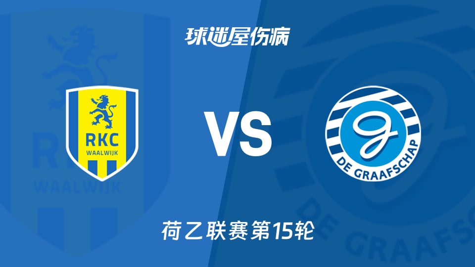 【荷乙】瓦尔韦克vs格拉夫夏普伤病名单最新(2025年11月09日)