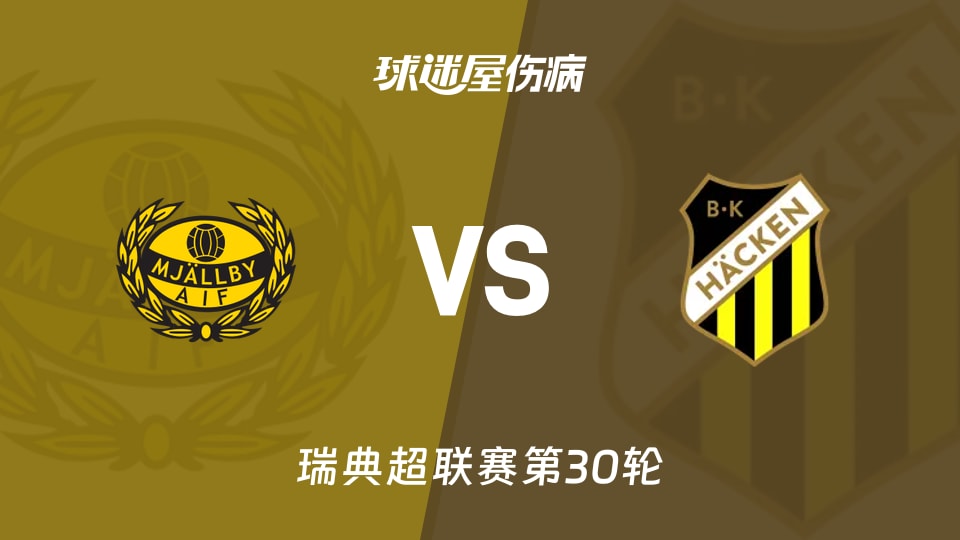 【瑞典超】米亚尔比vs赫根伤病名单最新(2025年11月09日)
