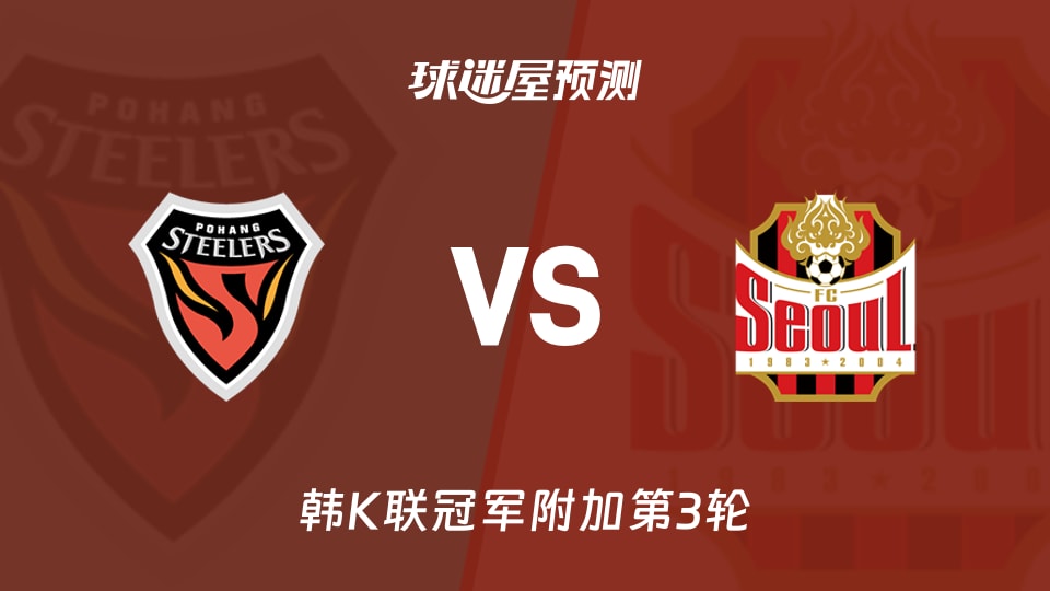 韩K联比赛前瞻:浦项铁人vsFC首尔预测分析(2025年11月09日)