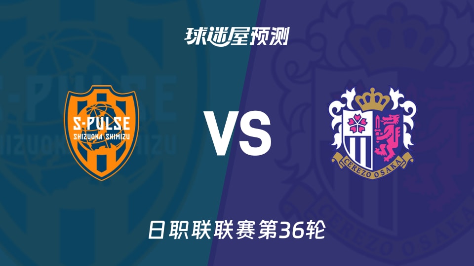 日职联比赛前瞻:清水心跳vs大阪樱花预测分析(2025年11月09日)