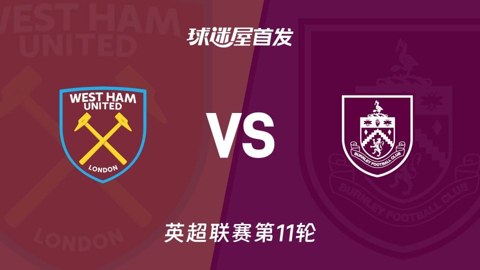 【英超】西汉姆联vs伯恩利首发阵容名单(2025年11月08日)