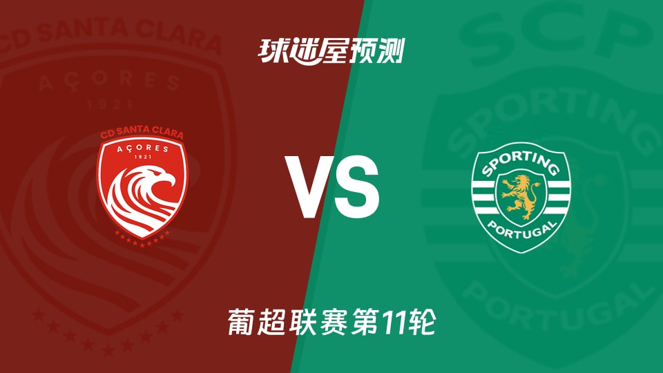 葡超比赛前瞻:圣克拉拉vs葡萄牙体育预测分析(2025年11月09日)