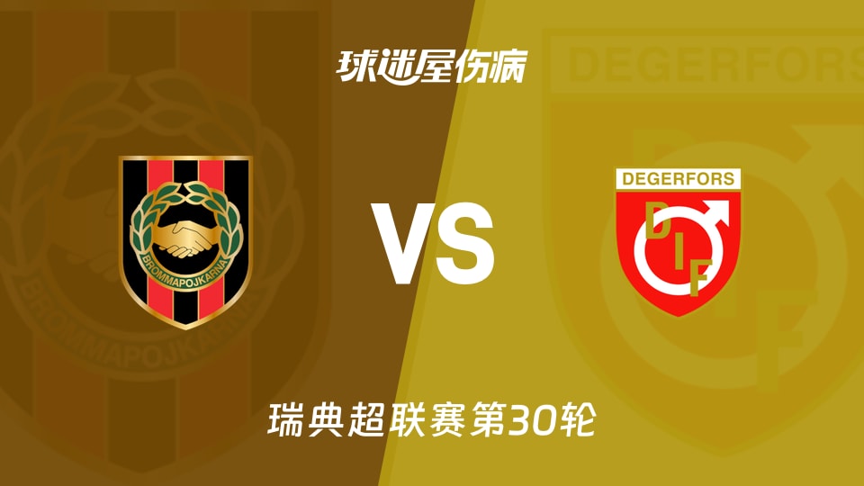 【瑞典超】布洛马波卡纳vs代格福什伤病名单最新(2025年11月09日)