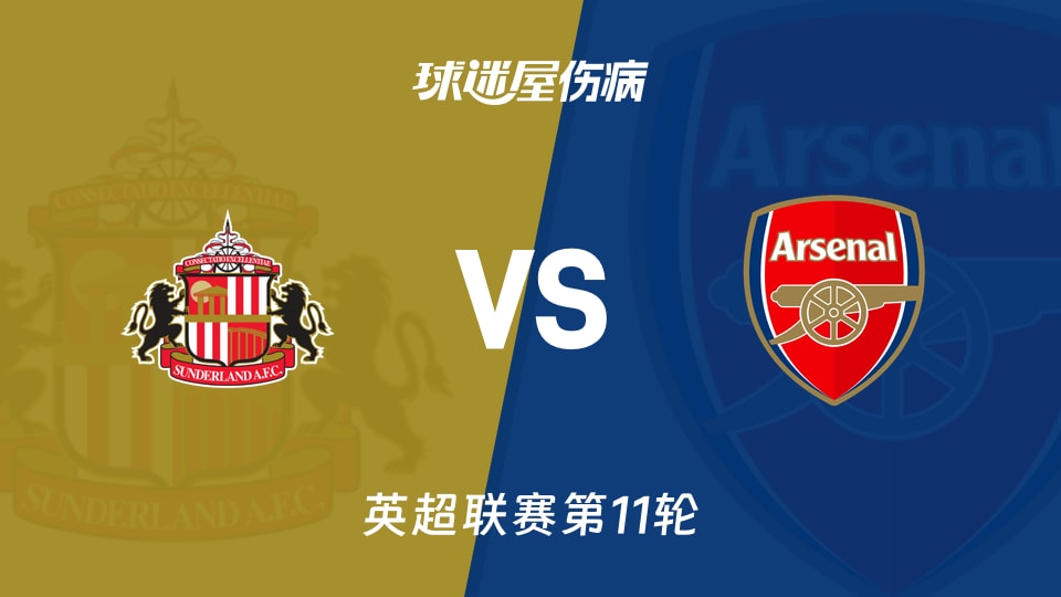 【英超】桑德兰vs阿森纳伤病名单最新(2025年11月09日)