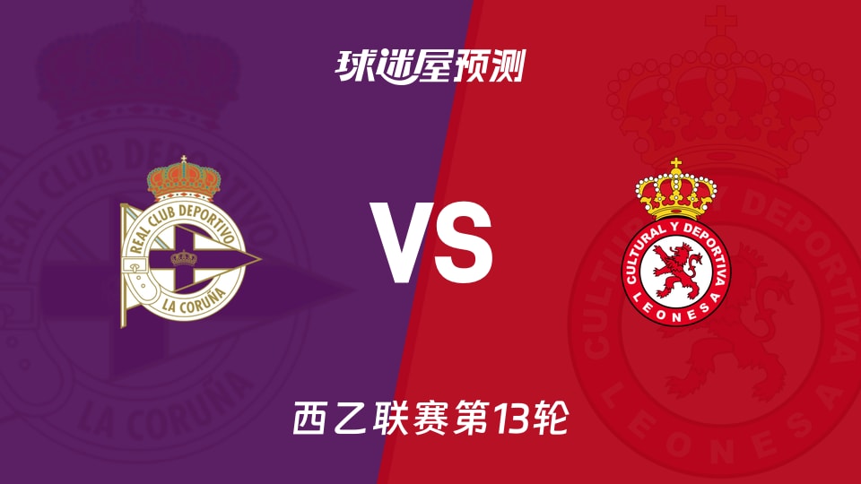西乙比赛前瞻:拉科鲁尼亚vs利安尼沙预测分析(2025年11月09日)