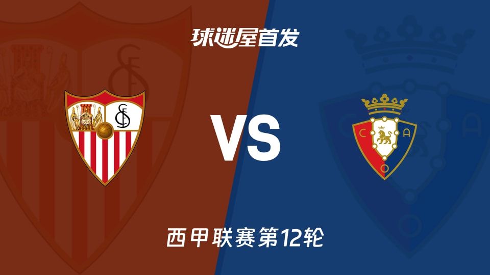 【西甲】塞维利亚vs奥萨苏纳首发阵容名单(2025年11月08日)