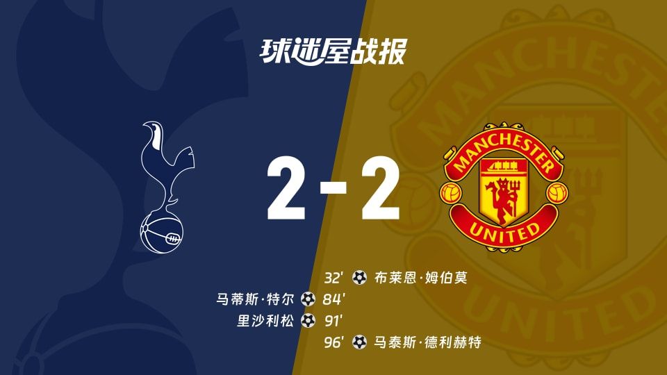 【英超】热刺vs曼联比赛结果:热刺(2-2)曼联比分战报(2025年11月08日)