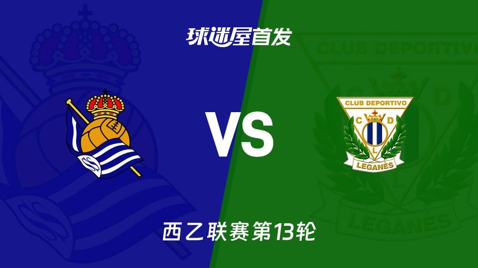 【西乙】皇家社会B队vs莱加内斯首发阵容名单(2025年11月08日)