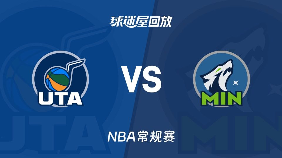 爵士vs森林狼回放录像【2025年11月08日】